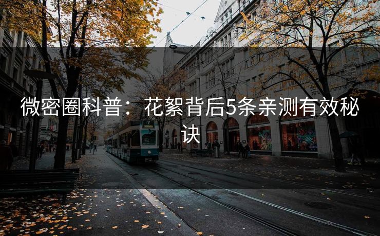微密圈科普：花絮背后5条亲测有效秘诀
